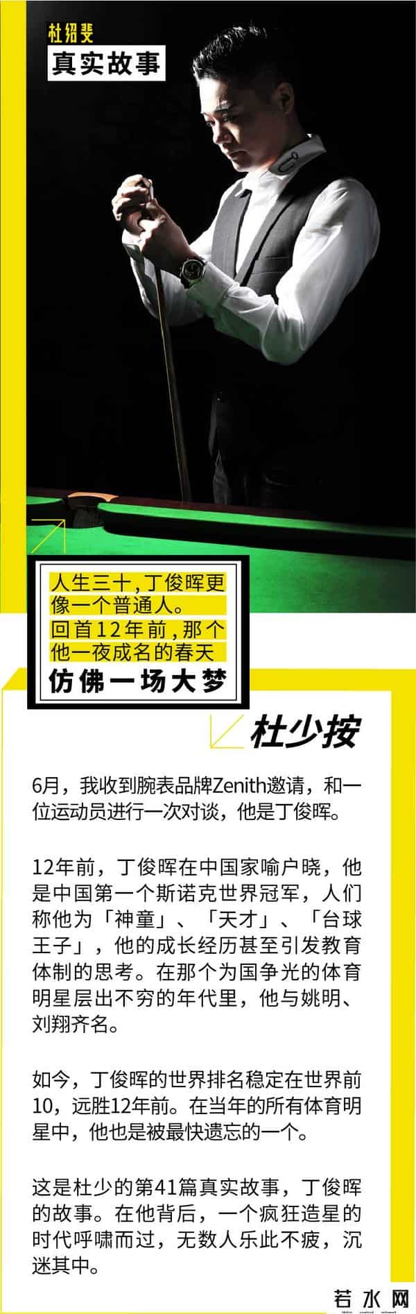 杜绍斐,杜绍斐×丁俊晖：一场造星运动后的冷暖人生｜真实故事