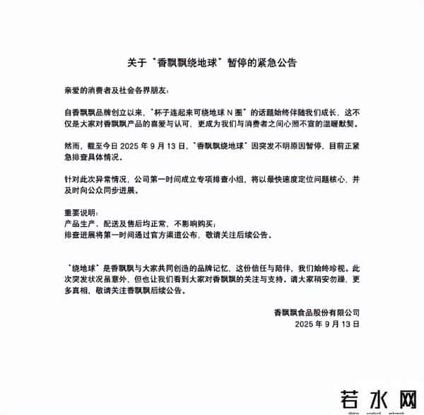 香飘飘紧急公告：暂停绕地球
