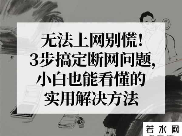 上网没意思,无法上网别慌！3步搞定断网问题，小白也能看懂的实用解决方法