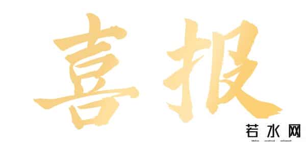 喜报！中山城建集团下属规划设计院《中山富华道及周边老旧小区更新》项目荣获AURA亚洲城市更新奖