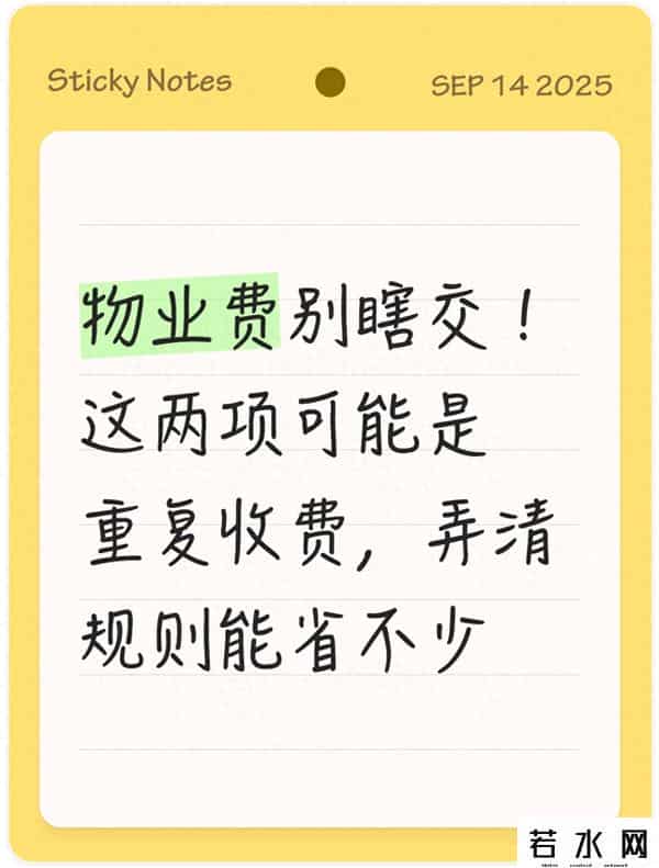 物业费别瞎交！这两项可能是重复收费，弄清规则能省不少