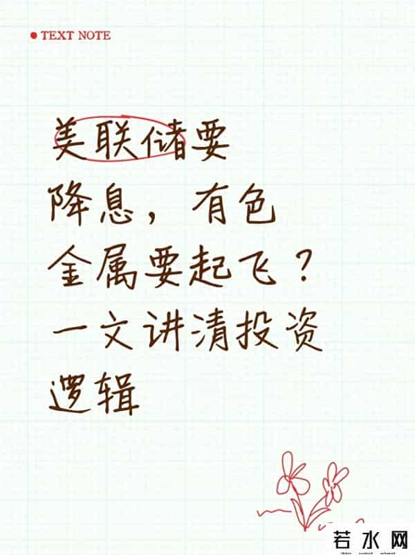 美联储要降息，有色金属要起飞？一文讲清投资逻辑