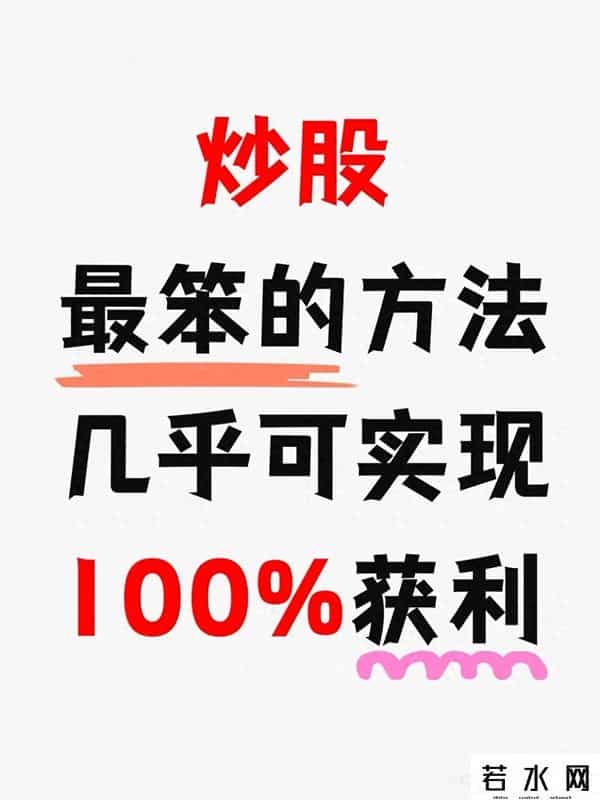 炒股最“笨”的方法，为什么能让普通人几乎100%获利？