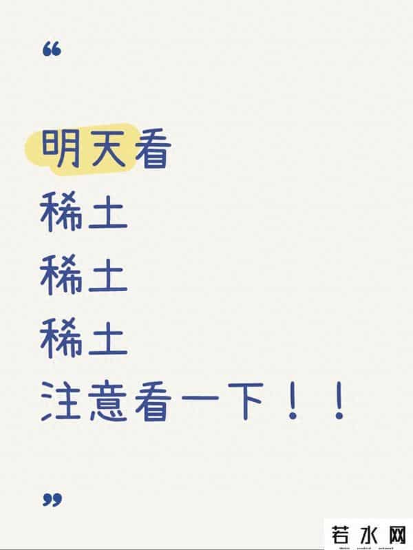 明天为啥必须盯稀土？从供需到全球博弈，我发现了3个隐藏信号