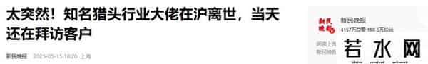 10个亿换不来10分钟？亿万身家命难留，上午签单下午就突然离世