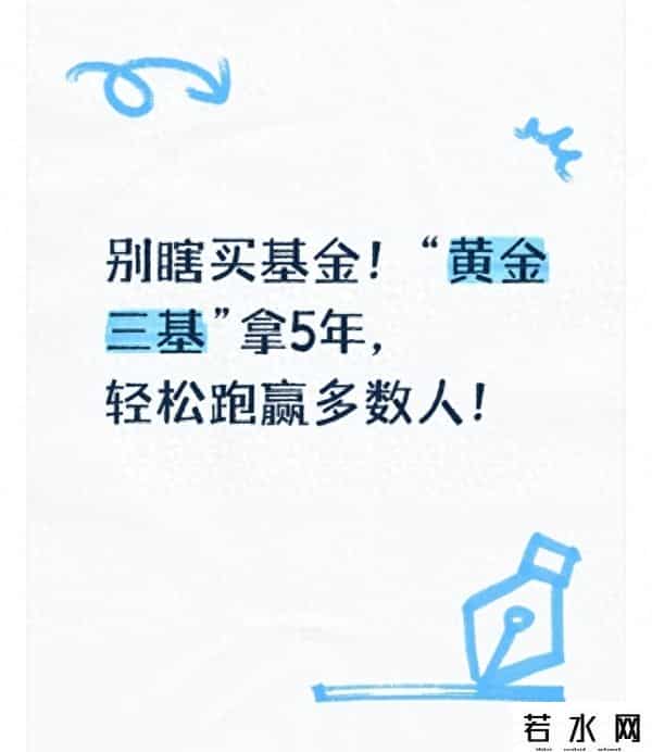 别瞎买基金！“黄金三基”拿5年，轻松跑赢多数人！