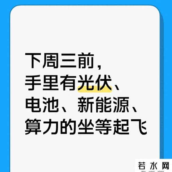 下周三前，光伏、电池、新能源、算力要“起飞”？散户务必看完！