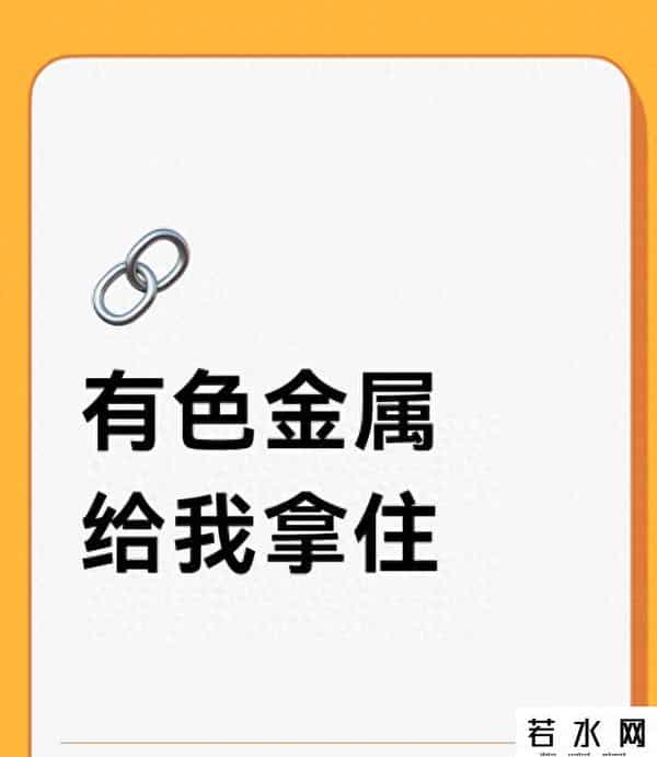有色金属：被低估的 周期 + 成长 双主线，现在 “拿住”的底气在哪？