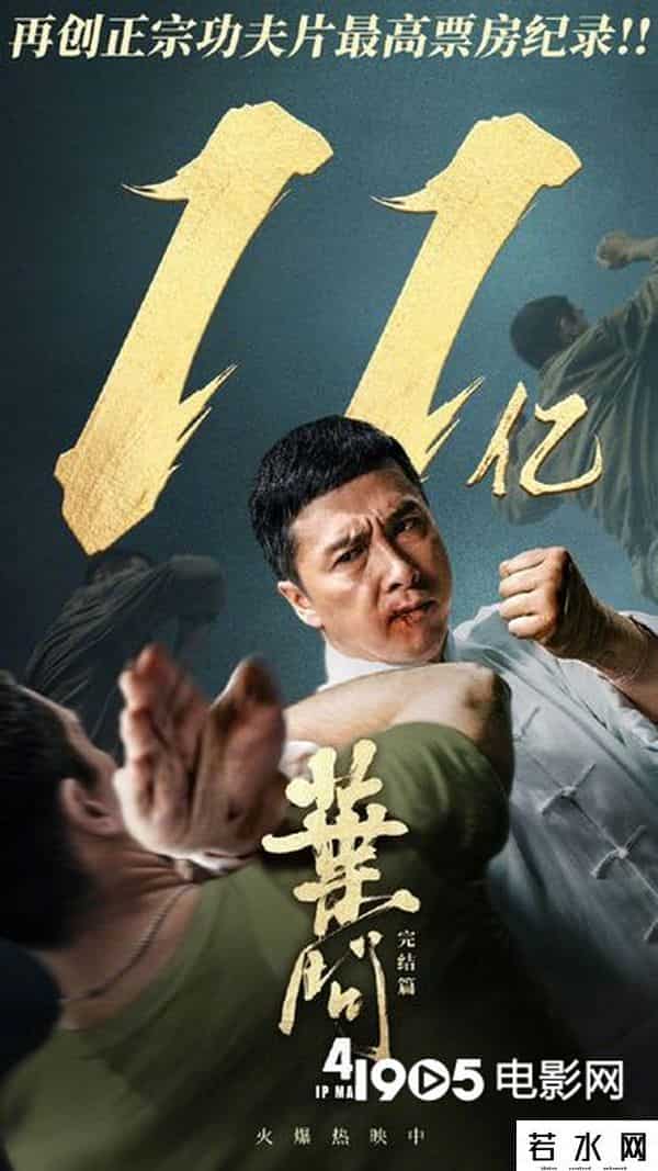 叶问4票房破10亿