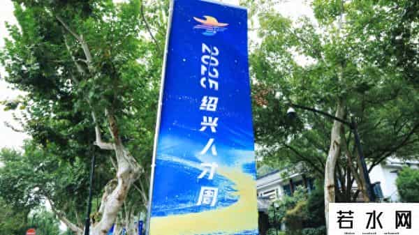从“七天免租”到“创业一件事” 绍兴以全链条服务打造人才生态最优市