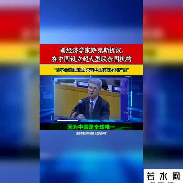 美经济学家提议在华设联合国大型机构，称世界需要中国技术