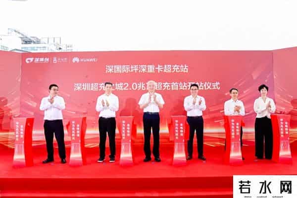 深圳“超充之城2.0”兆瓦超充首站投运｜重卡兆瓦超充高质量发展论坛成功举办