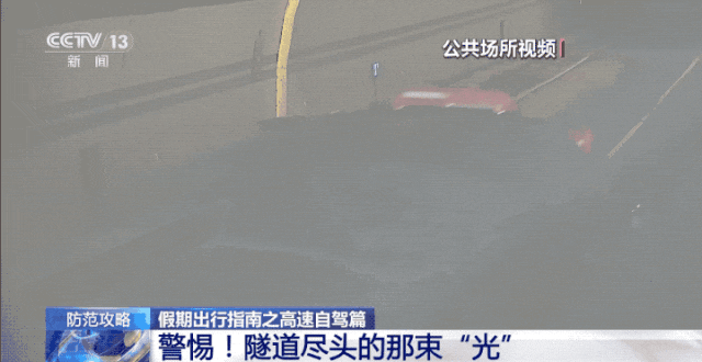 假期自驾警惕路上的“黑白双洞”