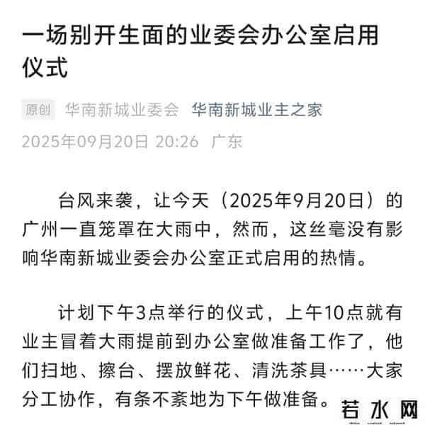 《贺广州华南新城史上首个业委会办公室9月20日启用，赋诗一首》
