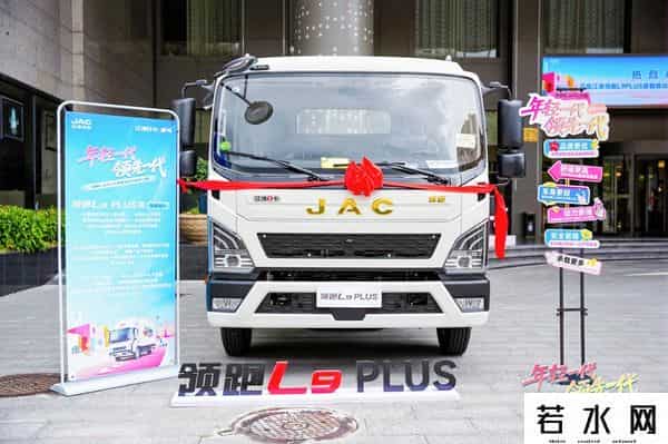 年轻一代，领先一代！江淮1卡领跑L9 PLUS版智威动力巅峰上市