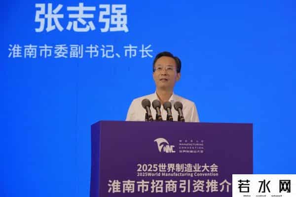 2025世界制造业大会淮南市招商引资推介会举行 任泽锋致辞 张志强主持 陈儒江时志远出席