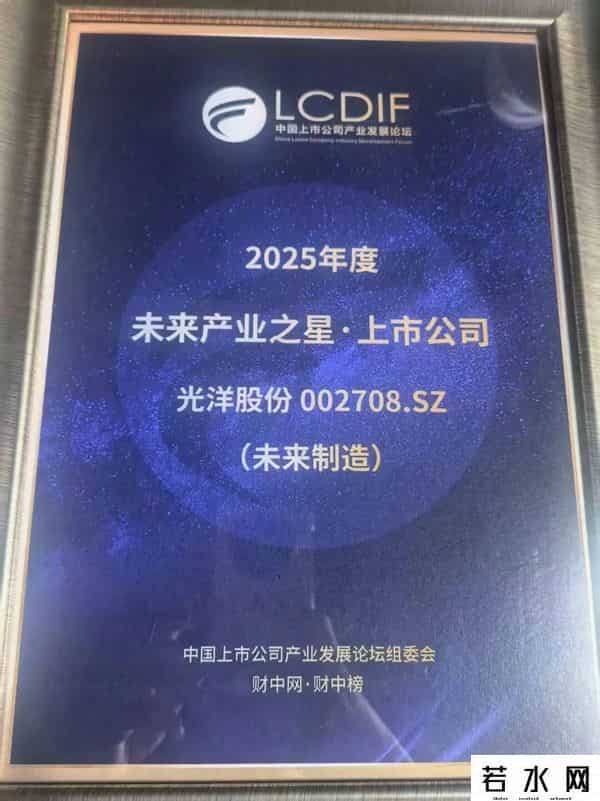 黄山建投获第三届中国上市公司产业发展论坛“最佳国资机构·产业协同创新奖”！光洋股份荣获“未来制造奖”