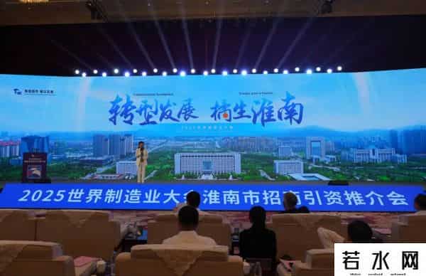 2025世界制造业大会淮南市招商引资推介会举行 任泽锋致辞 张志强主持 陈儒江时志远出席