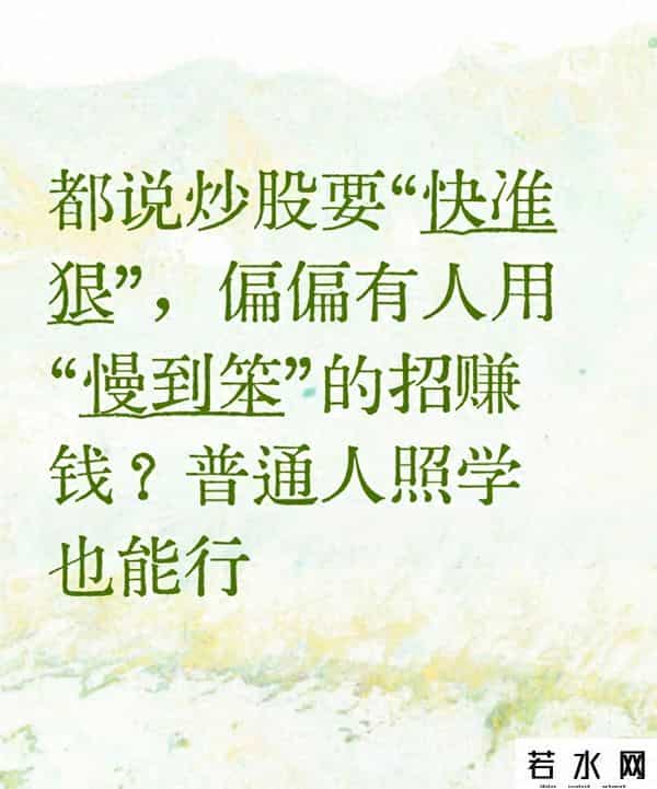 炒股越“聪明”越亏？反倒是“笨到不盯盘”的人赚了？秘诀特简单