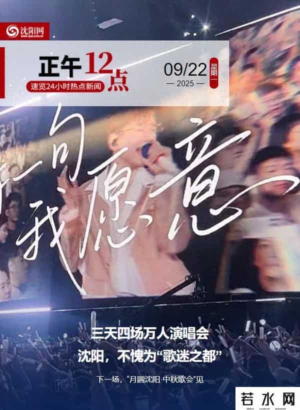 正午·12点 - 三天四场万人演唱会！沈阳，不愧为“歌迷之都”