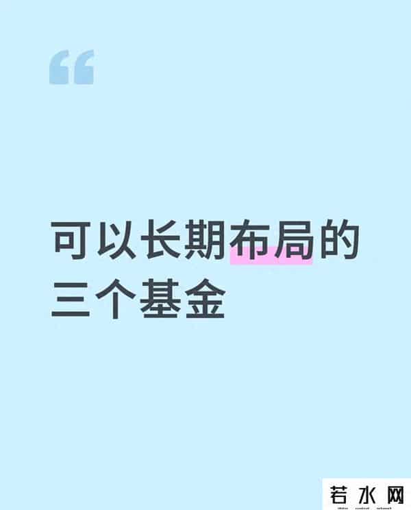 别瞎买基金了！这三个能拿十年的方向，现在布局正当时