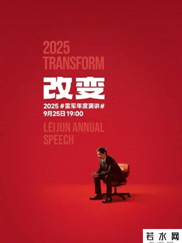 雷军宣布9月25日举办年度演讲《改变》，将揭秘小米玄戒芯片与造车故事