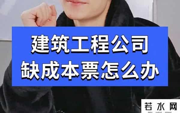 建筑公司缺成本票，企业所得税高怎么办？
