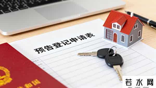 防止一房二卖，办预告登记，能行么？