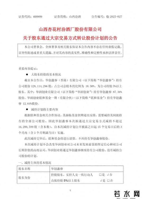 “华润系”再度减持山西汾酒，原因系基金到期退出 - 大鱼财经