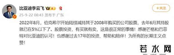 巴菲特清仓，比亚迪李云飞回应：股票有买就有卖，很正常的事情！