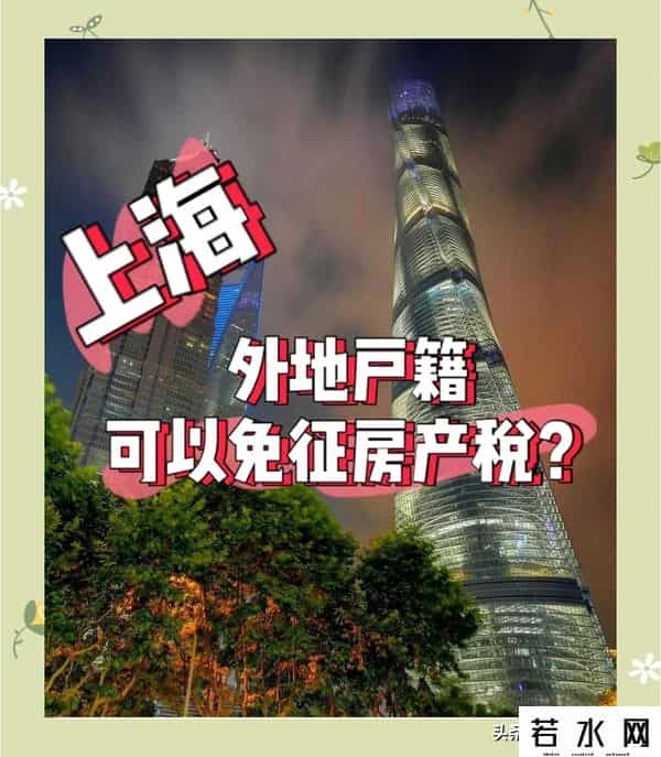 上海房产税新政落地，买房人直接省数万！直呼真香！
