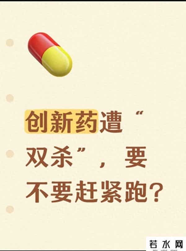 创新药遭“双杀”，要不要赶紧跑？