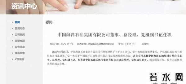中海油任命新任总经理！