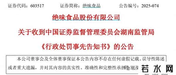 反常操作虚减收入累计7亿元！“鸭脖大王”绝味食品突遭ST