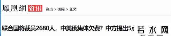 联合国将裁员2680人，中美俄集体欠费？中方提出5点改革建议