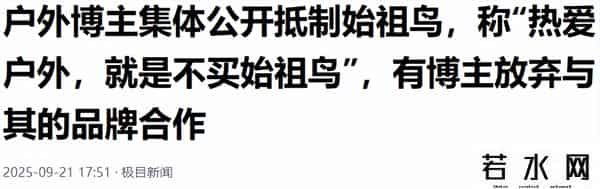 始祖鸟炸山后续：道歉信“双标”，口碑下滑遭抵制，更多黑料被扒