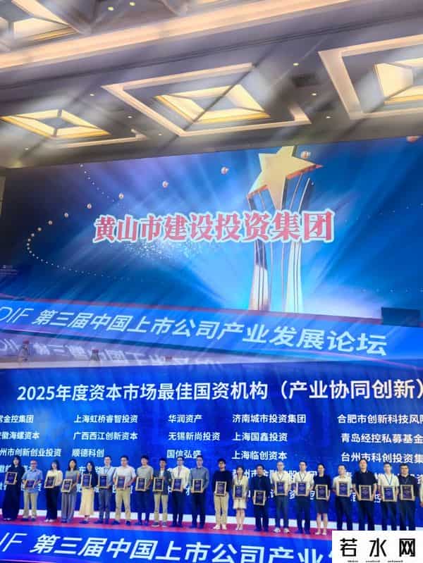 黄山建投获第三届中国上市公司产业发展论坛“最佳国资机构·产业协同创新奖”！光洋股份荣获“未来制造奖”
