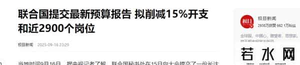 联合国将裁员2680人，中美俄集体欠费？中方提出5点改革建议