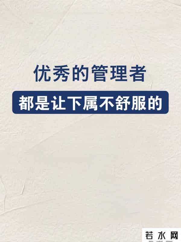 优秀管理者自然会让下属“不舒服”！