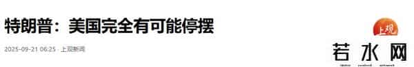 破天荒！特朗普承认政府或无法支撑，美媒猛然发现：中国在抛美债