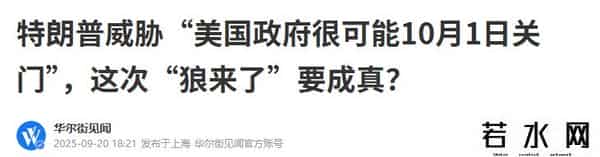 中国抛售257亿美债，特朗普发出警告，美国政府或在10月1号关门