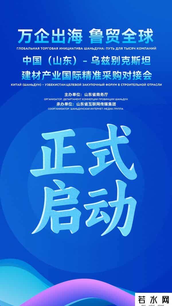 “万企出海 鲁贸全球”中国（山东）-乌兹别克斯坦建材产业国际精准采购对接会今日启幕