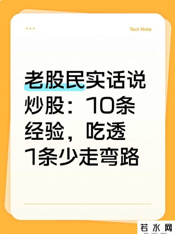老股民实话说炒股：10条经验，吃透1条少走弯路