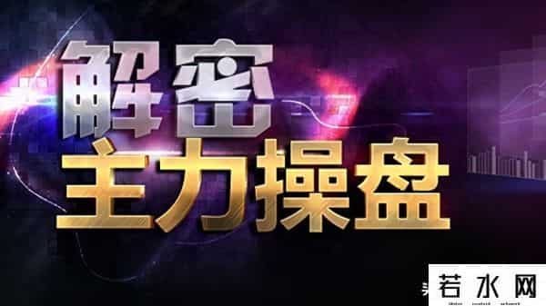 金融女博士终于发声了：主力要吸够多少筹码才会拉升？很短很深！