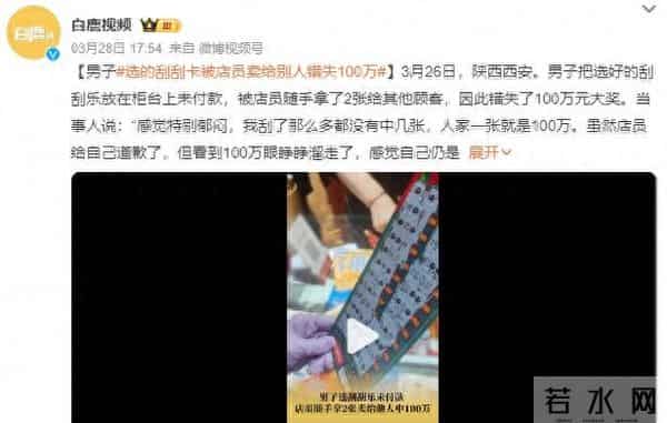 选的刮刮卡被卖给别人错失100万