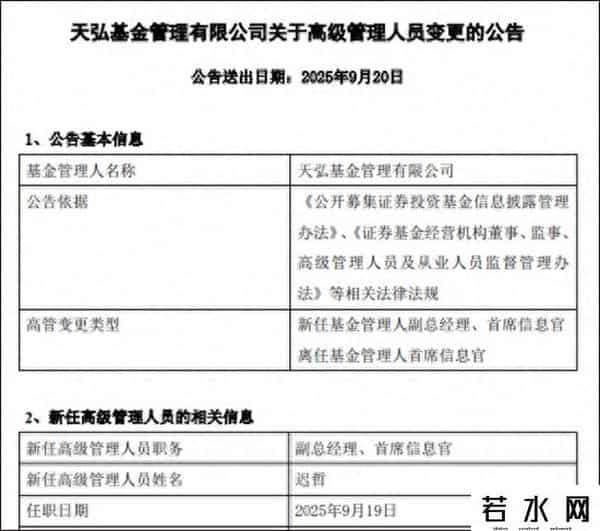 天弘基金又现人事调动，高管分红与基金亏损现象并存