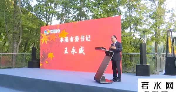 辽商总会第10届企业家诚信节暨辽商本溪行招商推介会举办