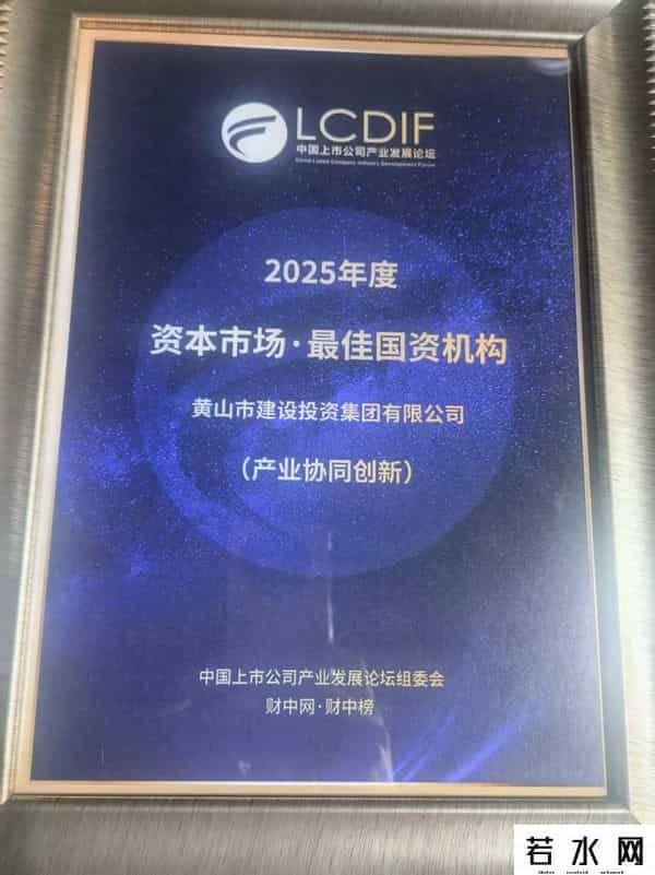 黄山建投获第三届中国上市公司产业发展论坛“最佳国资机构·产业协同创新奖”！光洋股份荣获“未来制造奖”