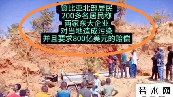 刁民！中国企业在赞比亚发生事故，当地民众开口就要800亿赔偿