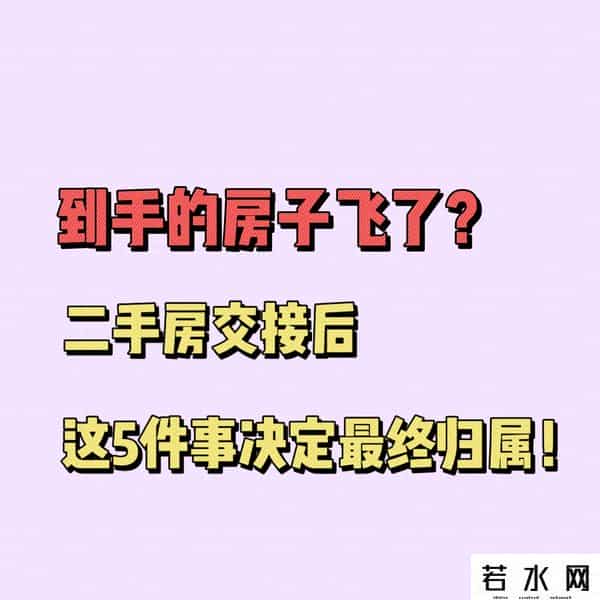到手的房子飞了？二手房交接后，这5件事决定最终归属！